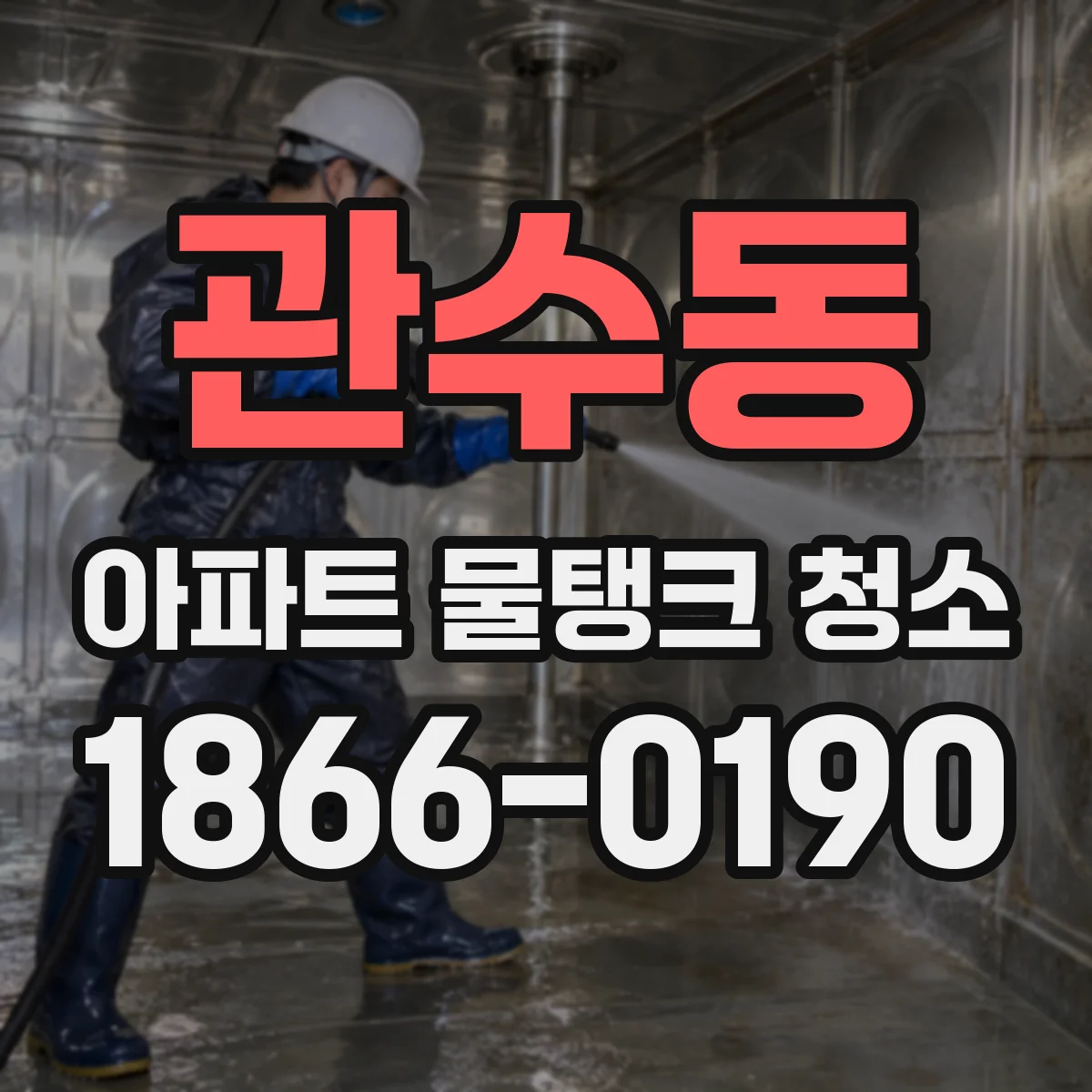 관수동 아파트 물탱크 청소