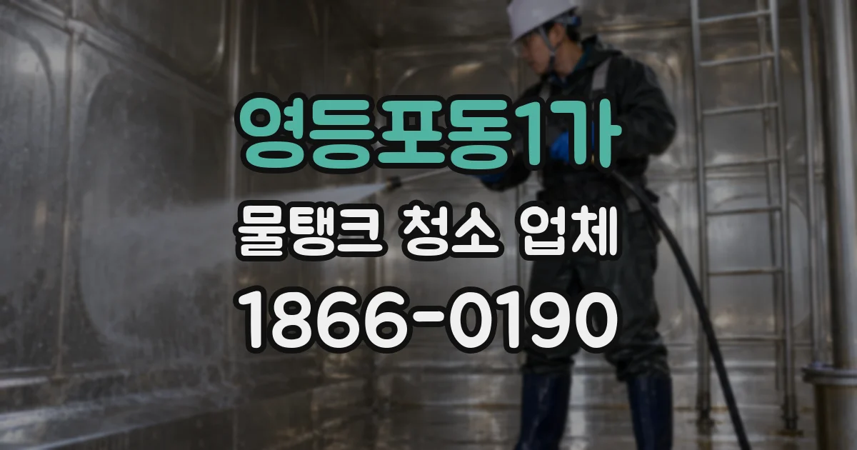 영등포동1가 물탱크 청소 업체