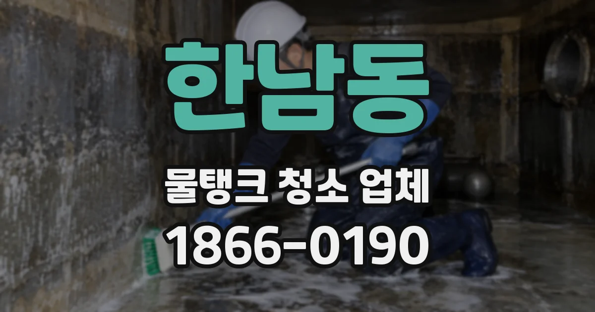 한남동 물탱크 청소 업체