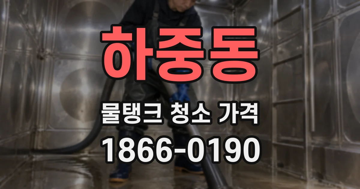 하중동 물탱크 청소 가격