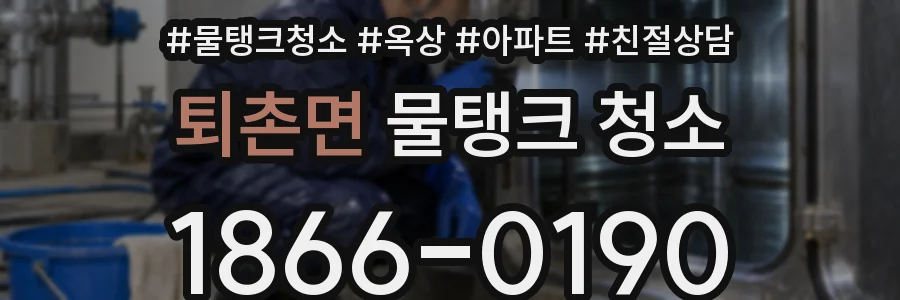 퇴촌면 물탱크 청소