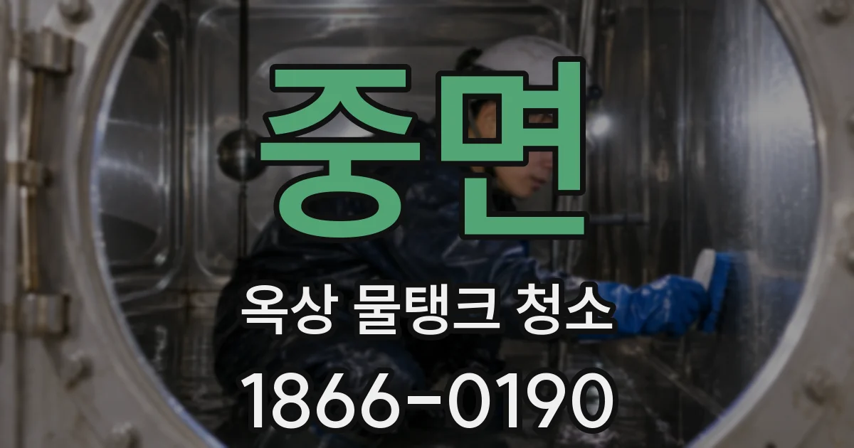 중면 옥상 물탱크 청소