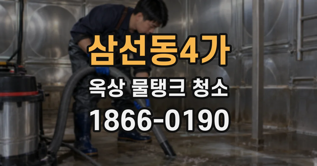 삼선동4가 옥상 물탱크 청소