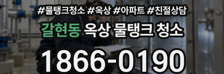 갈현동 옥상 물탱크 청소