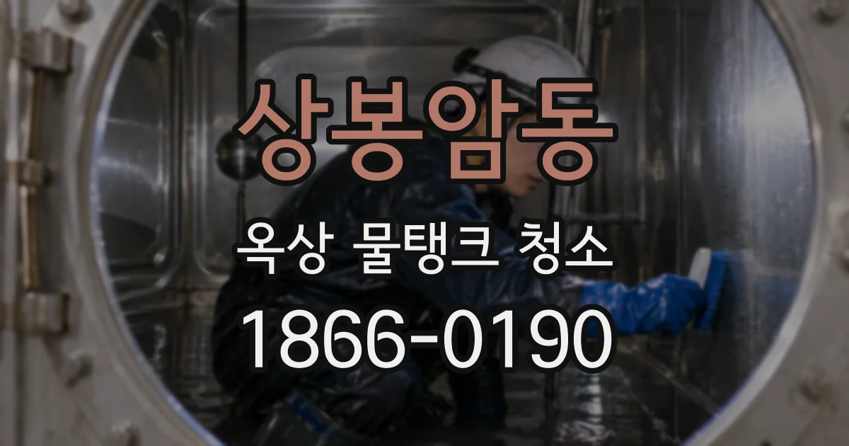 상봉암동 옥상 물탱크 청소