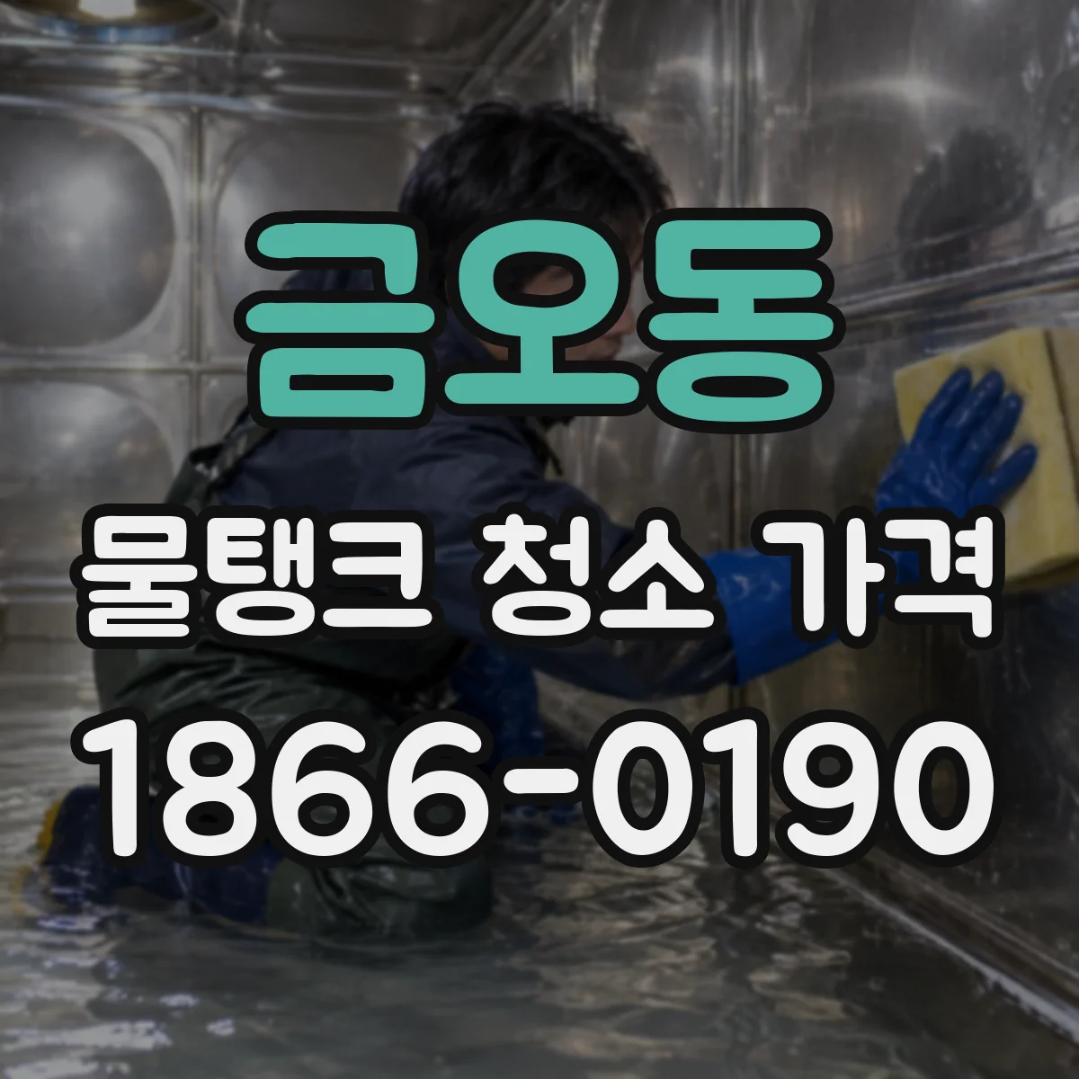 금오동 물탱크 청소 가격