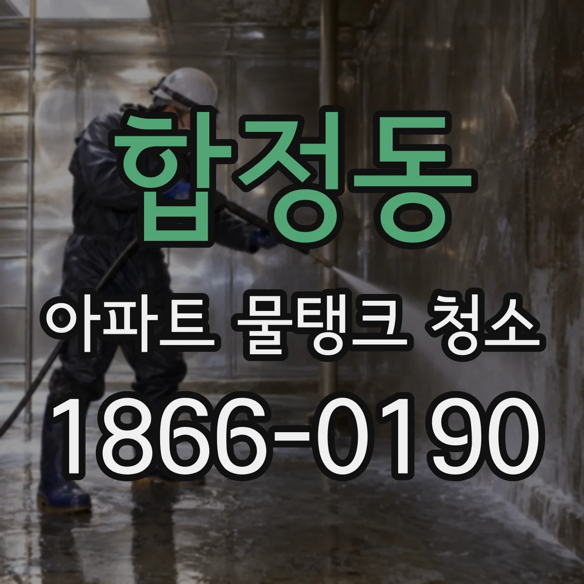 합정동 아파트 물탱크 청소