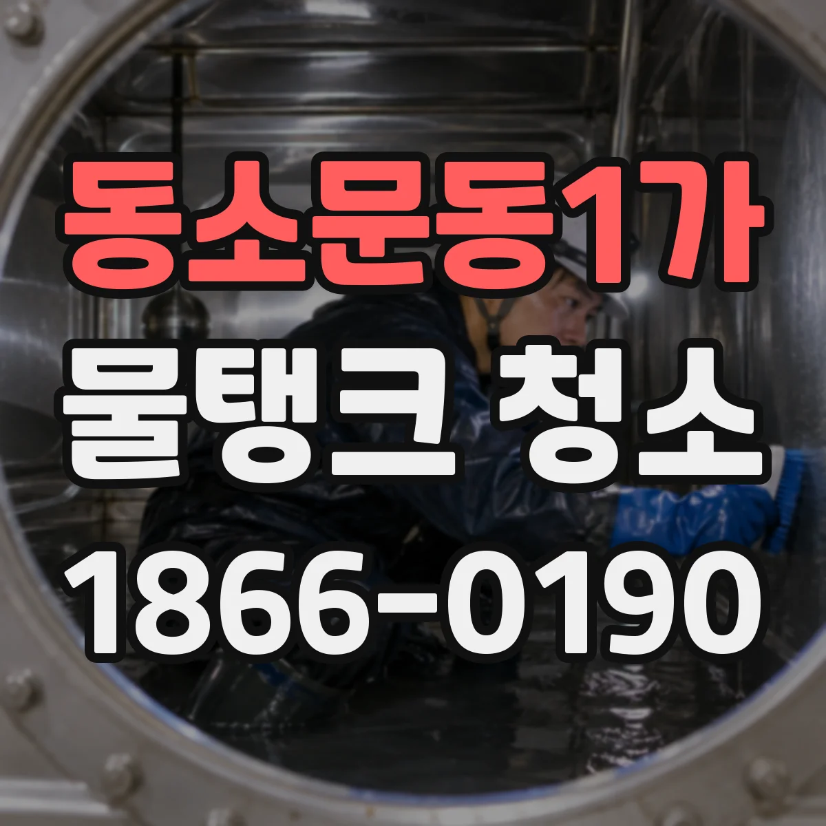 동소문동1가 물탱크 청소