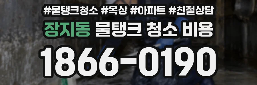 장지동 물탱크 청소 비용
