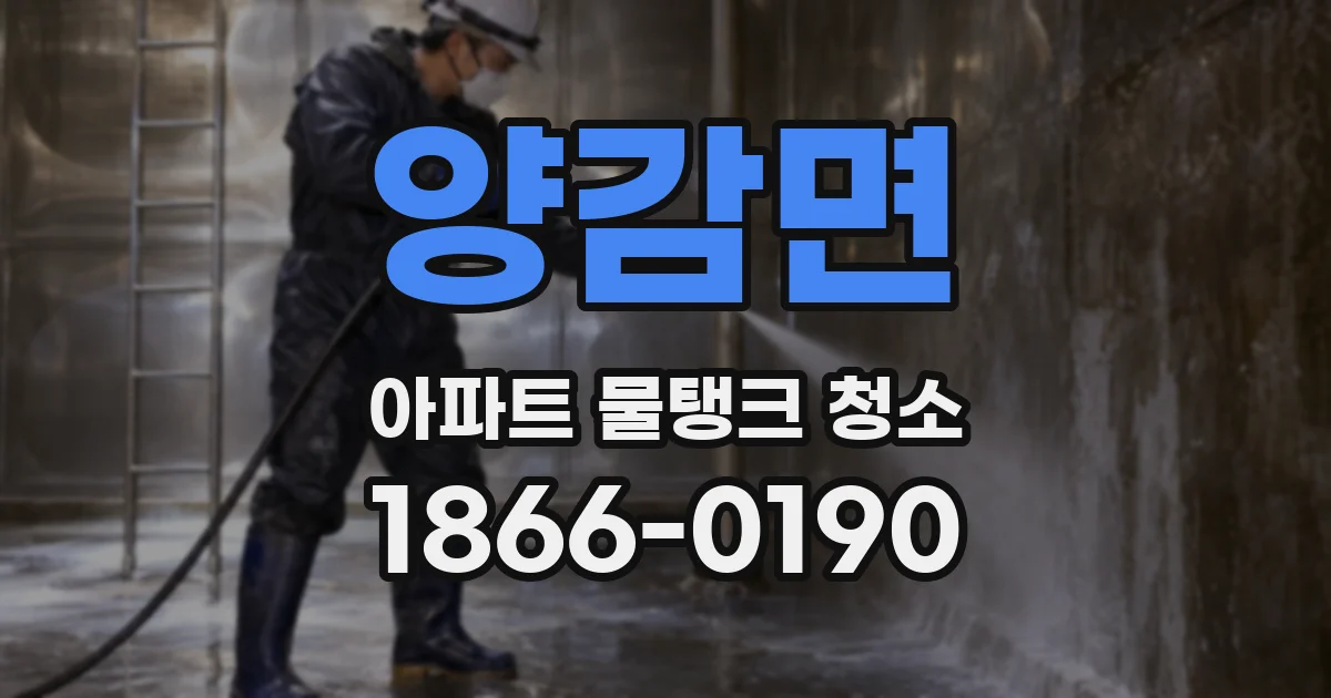 양감면 아파트 물탱크 청소