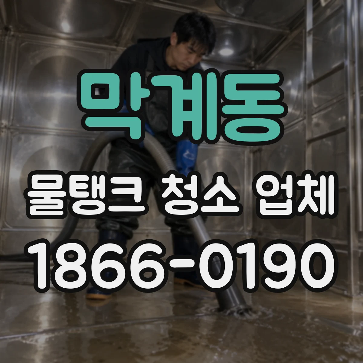 막계동 물탱크 청소 업체