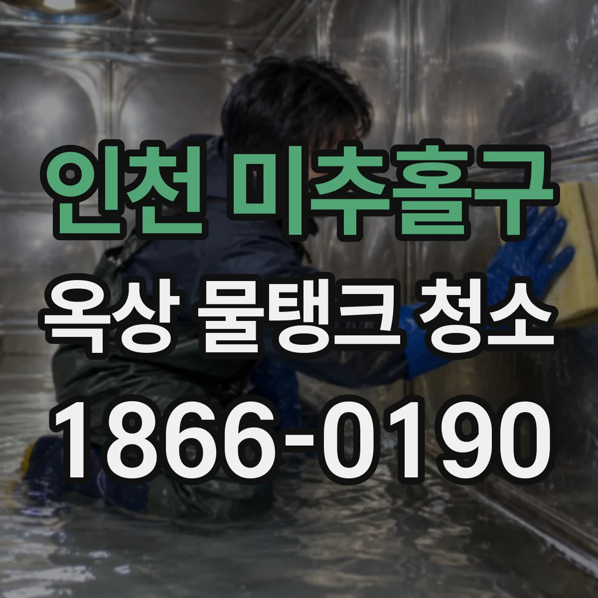인천 미추홀구 옥상 물탱크 청소