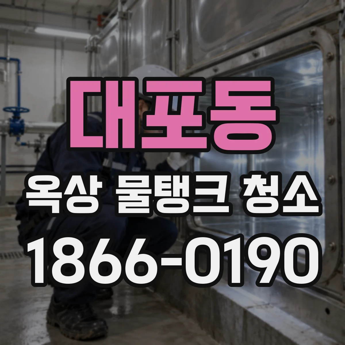 대포동 옥상 물탱크 청소