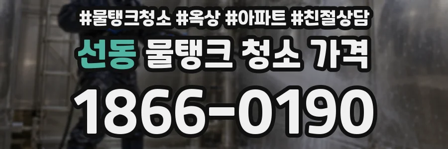선동 물탱크 청소 가격