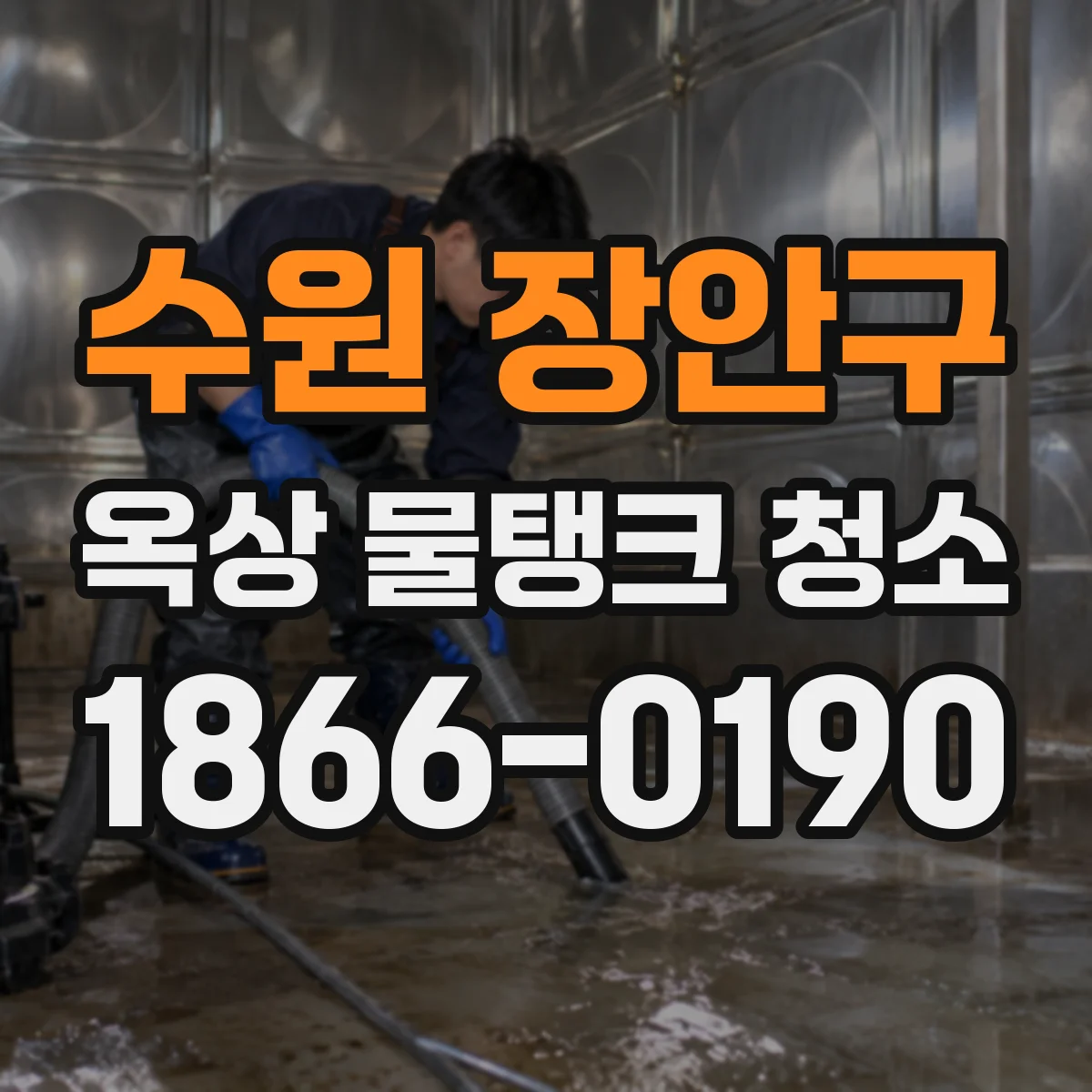 수원 장안구 옥상 물탱크 청소