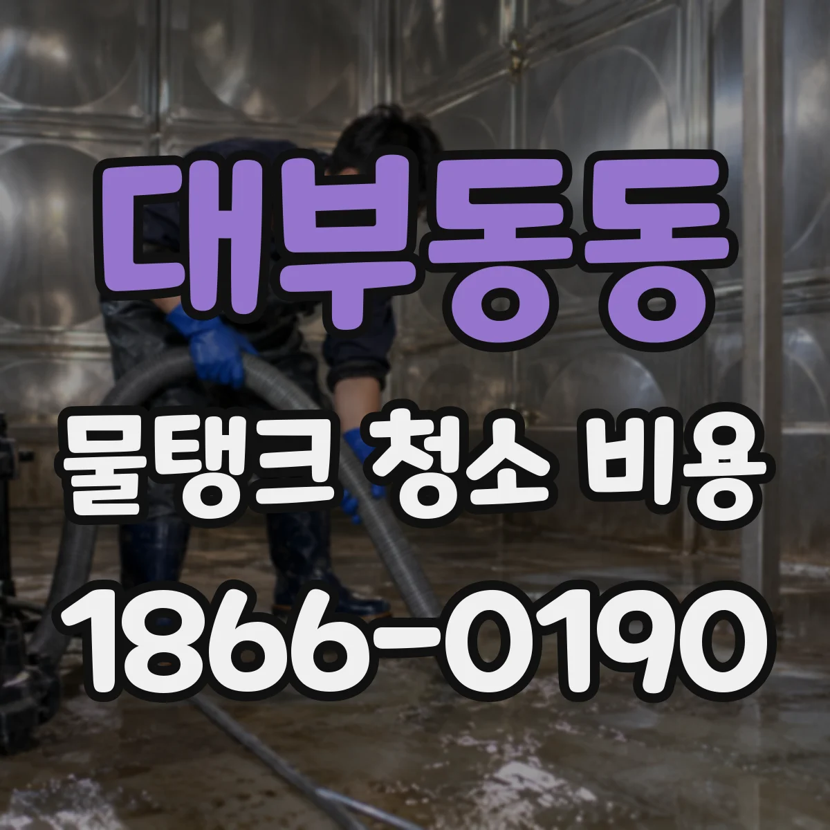 대부동동 물탱크 청소 비용