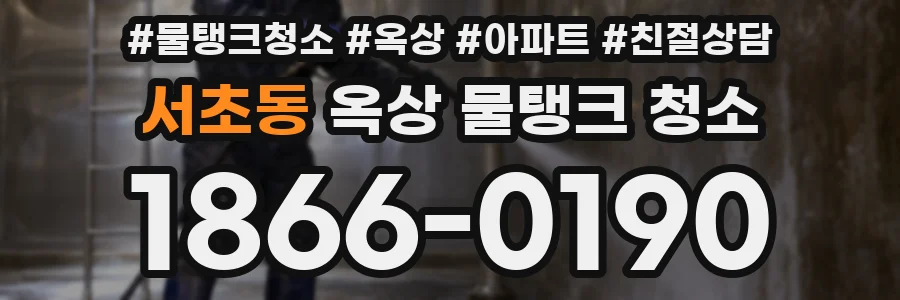 서초동 옥상 물탱크 청소