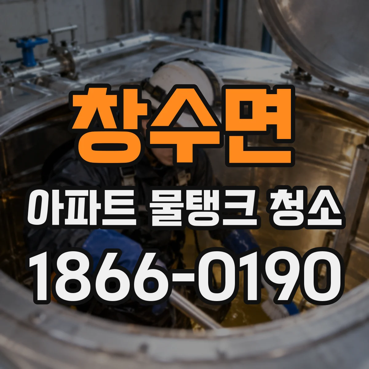 창수면 아파트 물탱크 청소