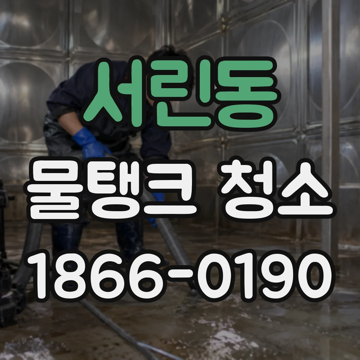 서린동 물탱크 청소