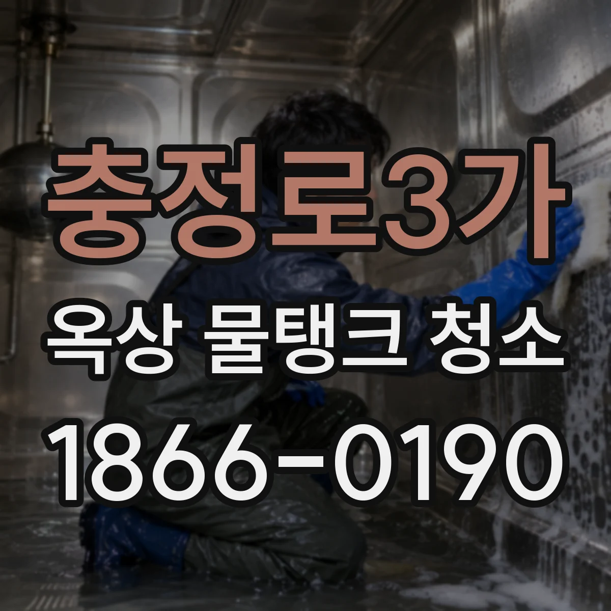 충정로3가 옥상 물탱크 청소