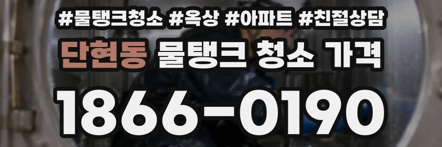 단현동 물탱크 청소 가격