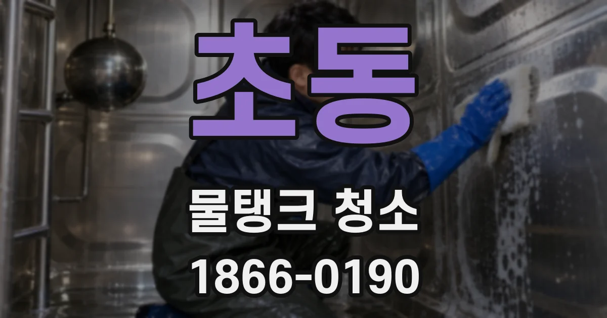 초동 물탱크 청소