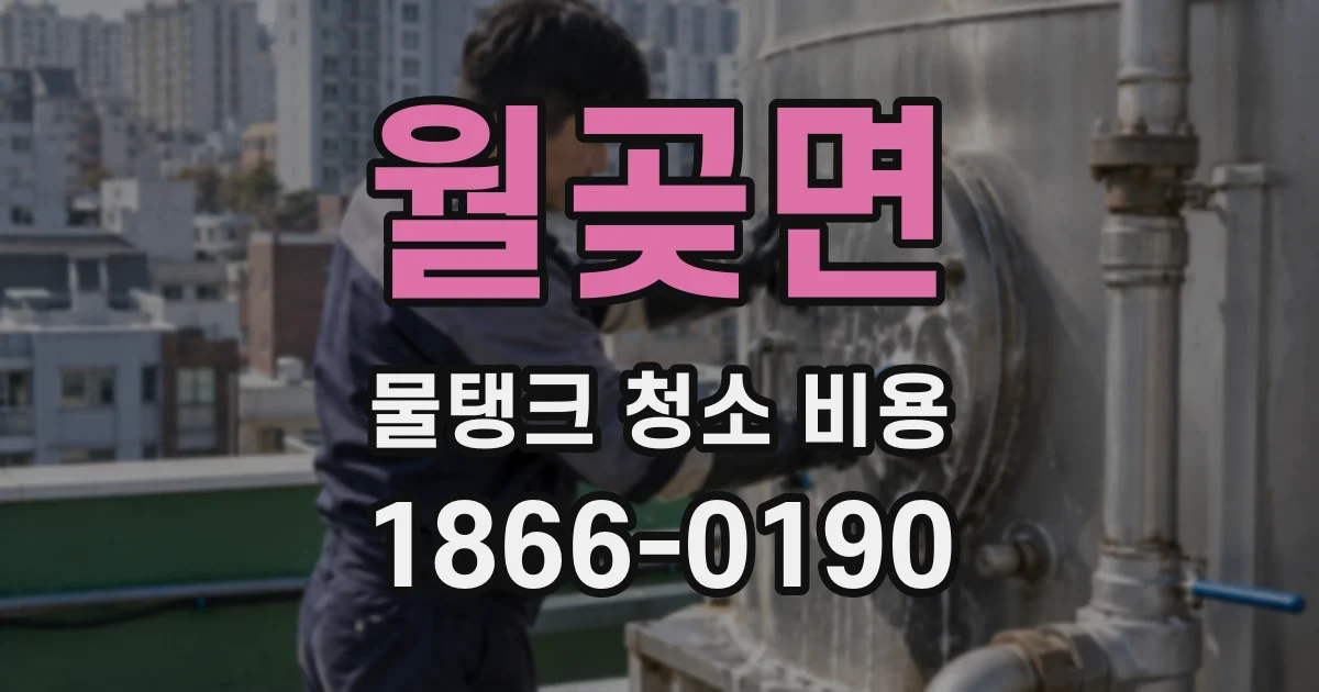 월곶면 물탱크 청소 비용