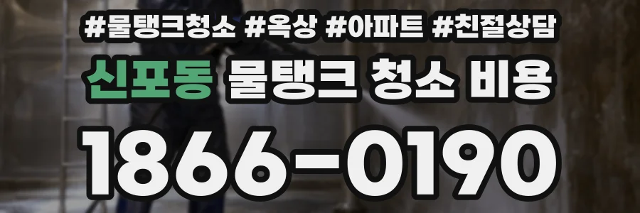 신포동 물탱크 청소 비용