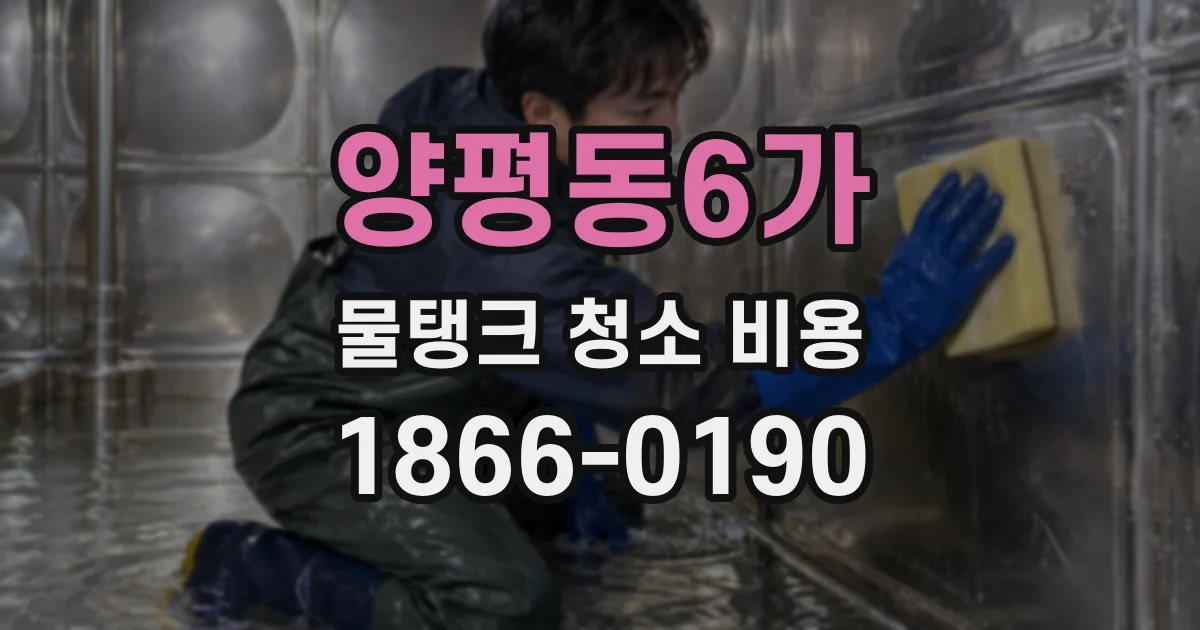 양평동6가 물탱크 청소 비용