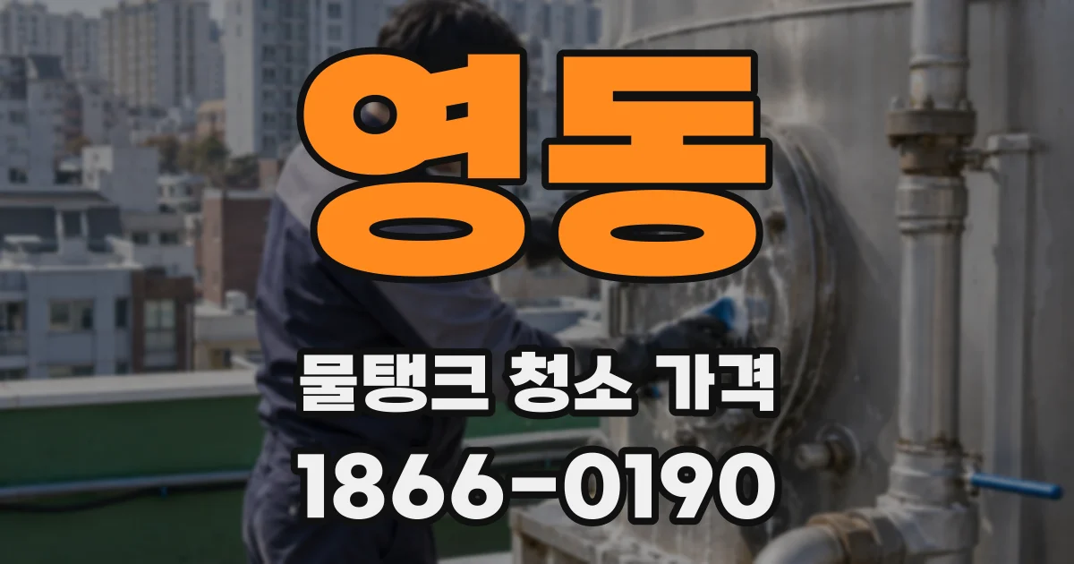 영동 물탱크 청소 가격
