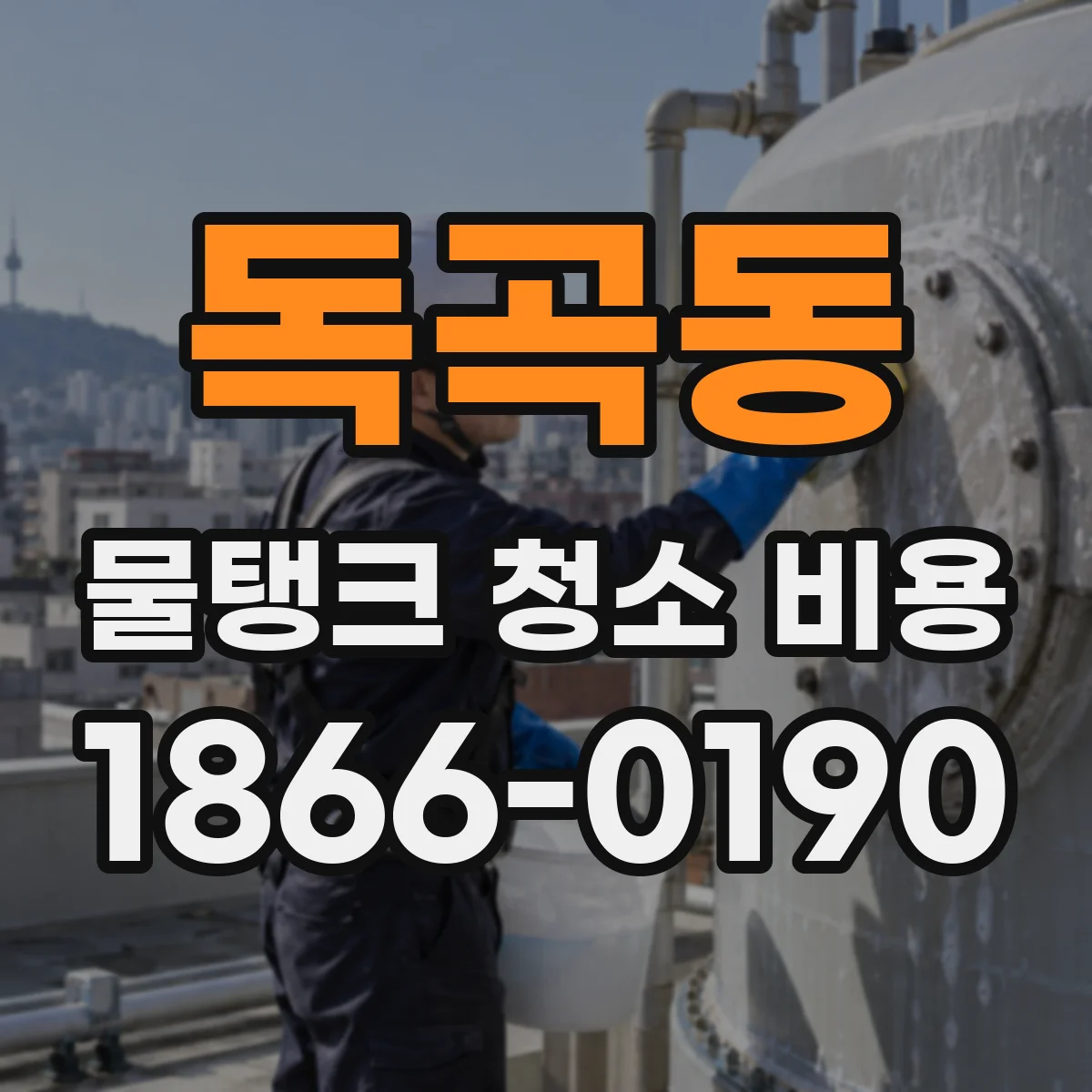 독곡동 물탱크 청소 비용