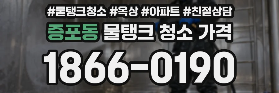 증포동 물탱크 청소 가격