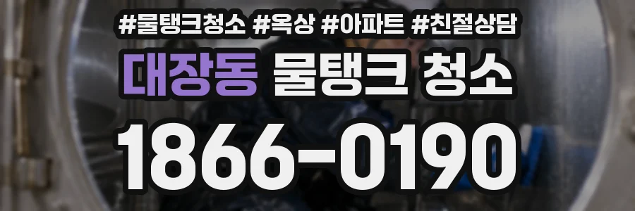대장동 물탱크 청소