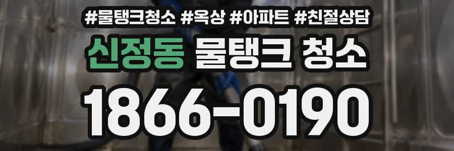 신정동 물탱크 청소