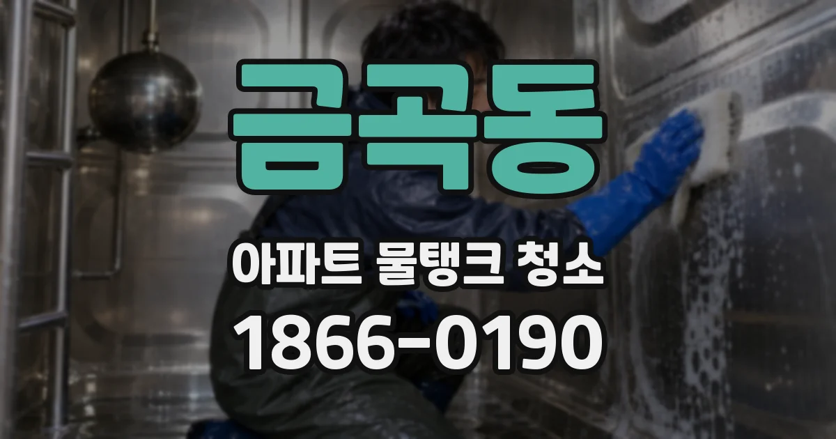 금곡동 아파트 물탱크 청소
