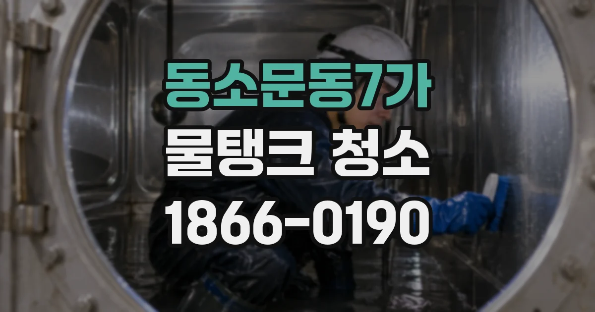 동소문동7가 물탱크 청소
