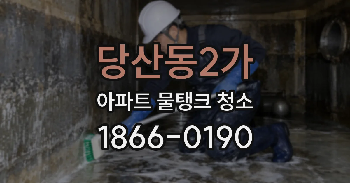 당산동2가 아파트 물탱크 청소