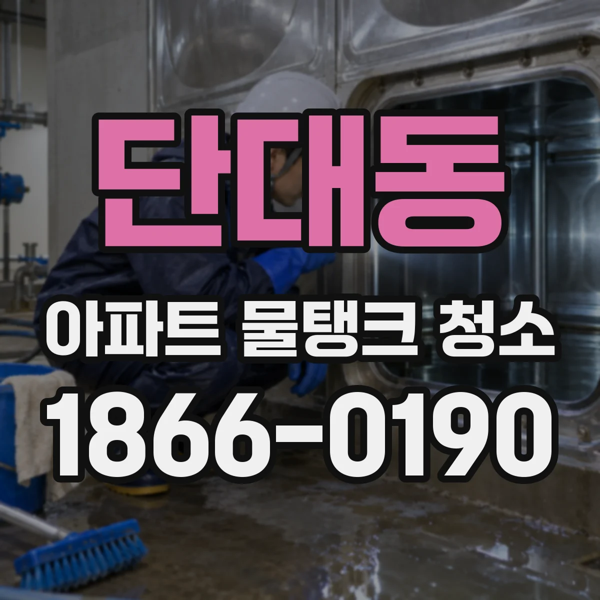 단대동 아파트 물탱크 청소