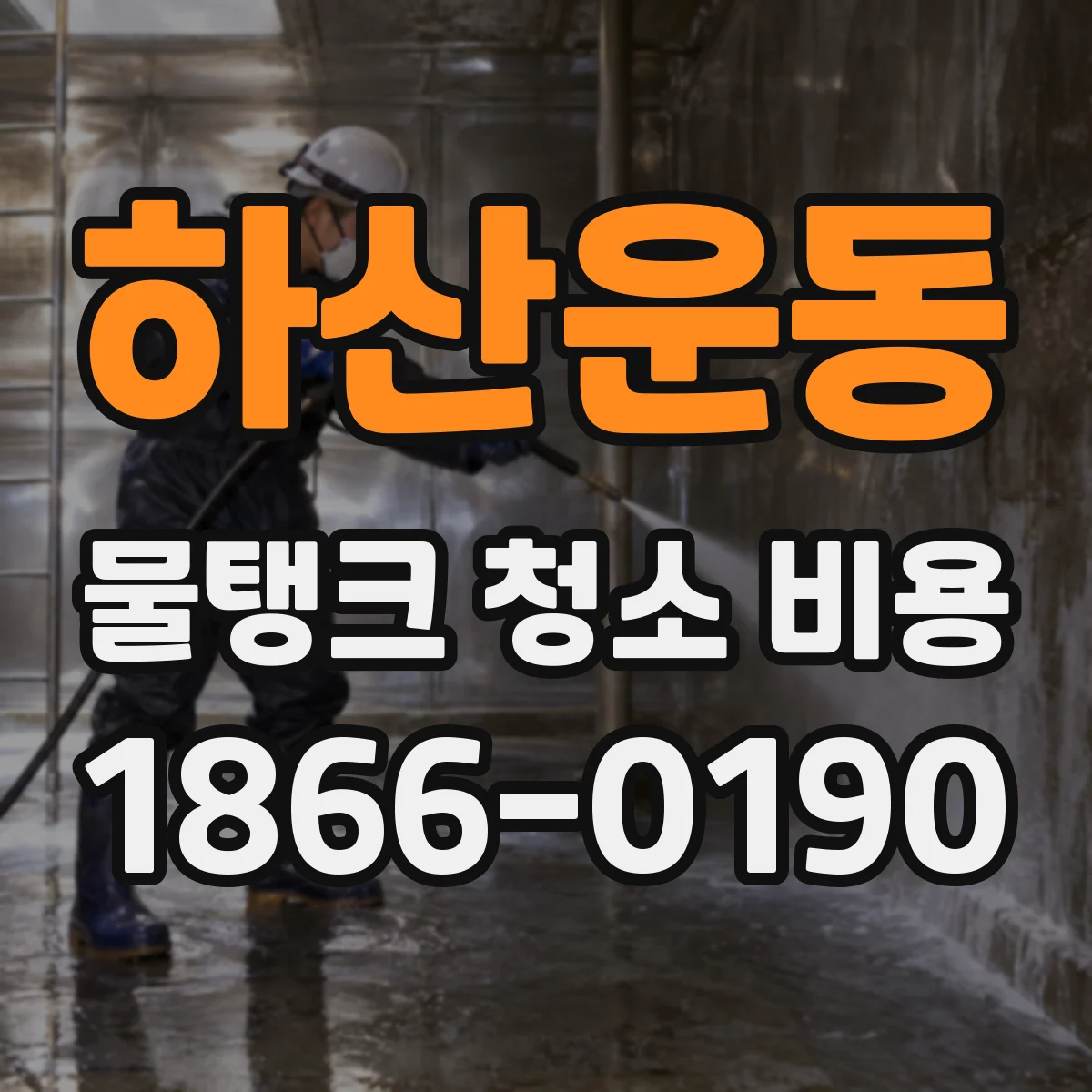 하산운동 물탱크 청소 비용