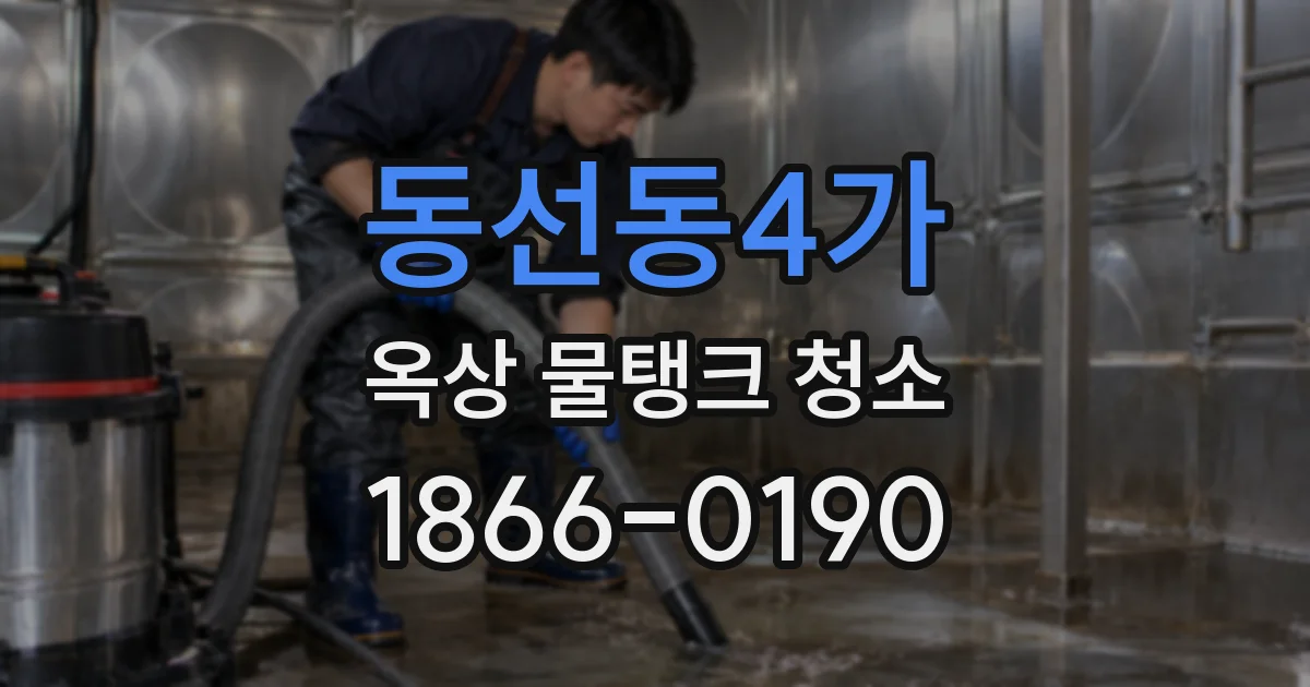 동선동4가 옥상 물탱크 청소