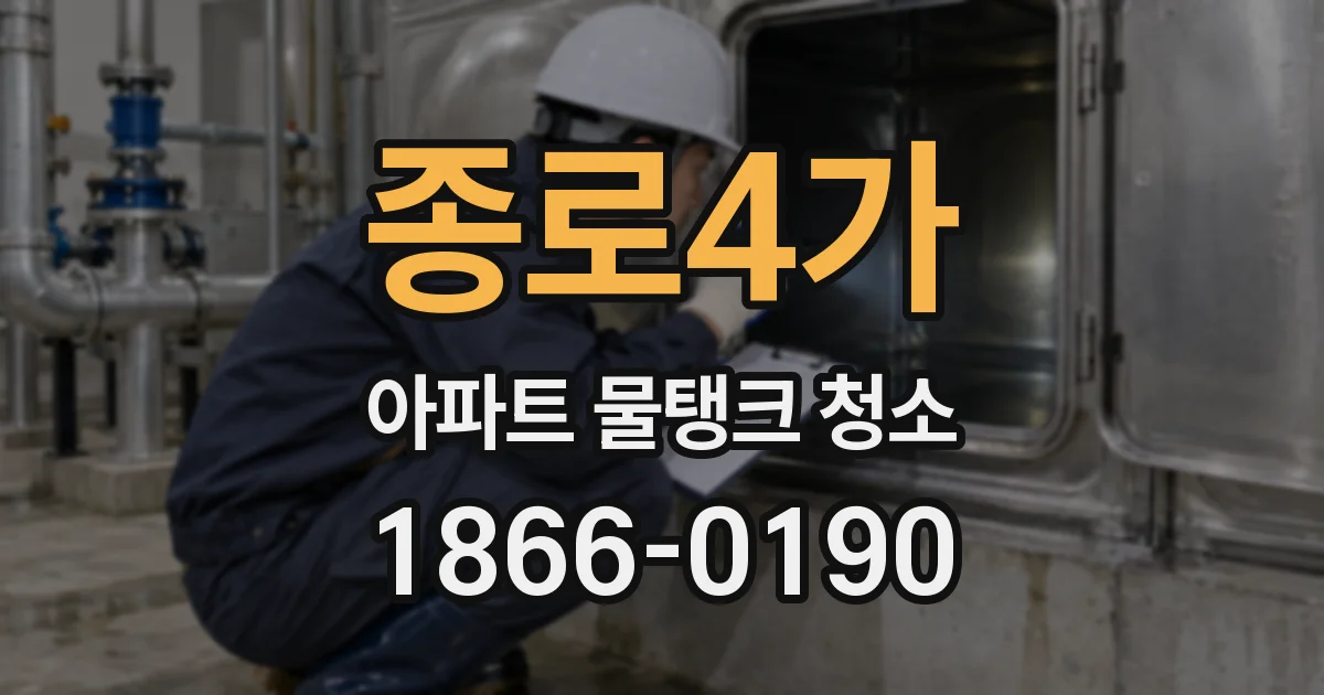 종로4가 아파트 물탱크 청소