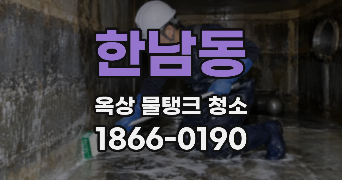 한남동 옥상 물탱크 청소