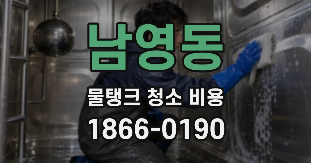 남영동 물탱크 청소 비용