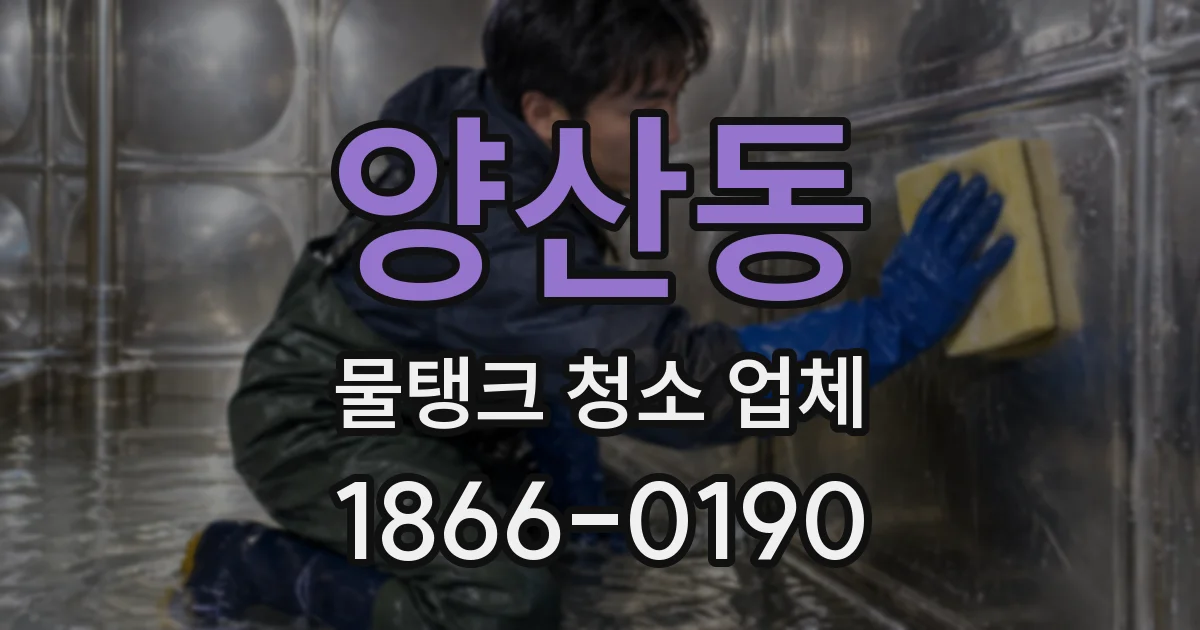양산동 물탱크 청소 업체