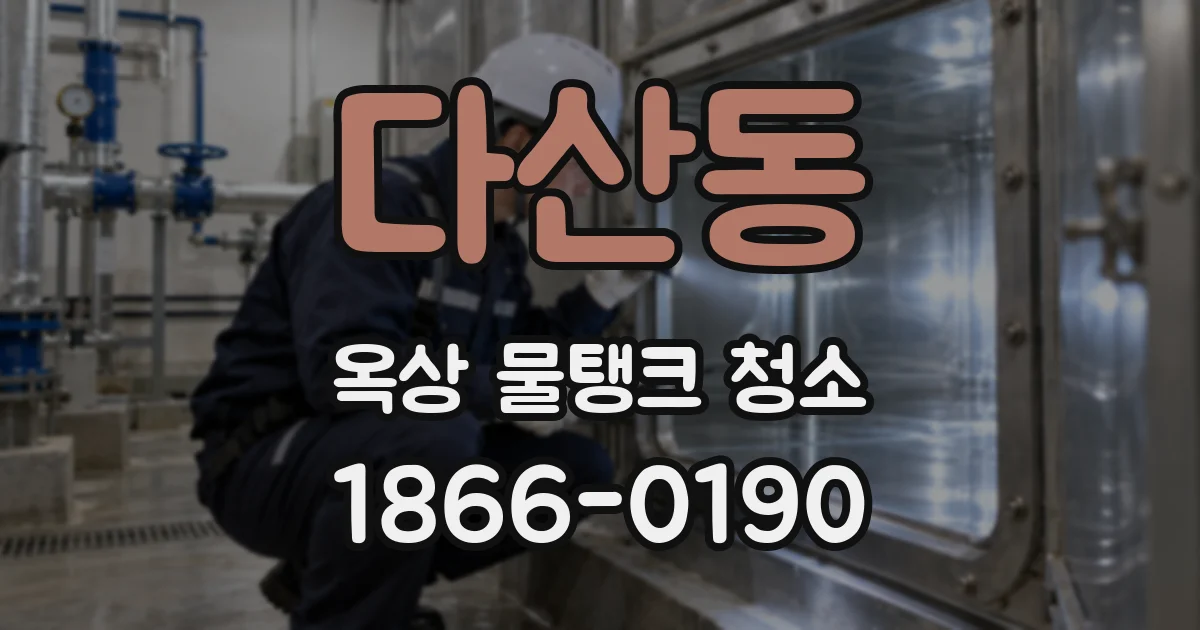 다산동 옥상 물탱크 청소