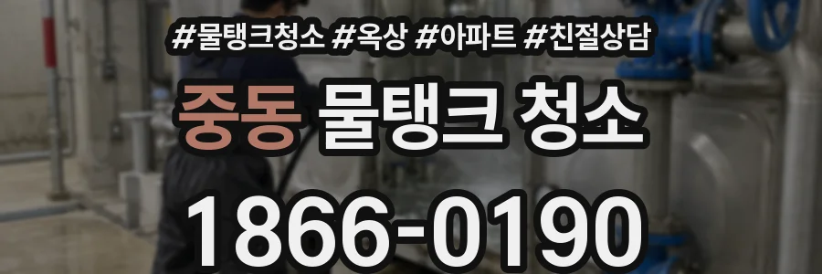 중동 물탱크 청소