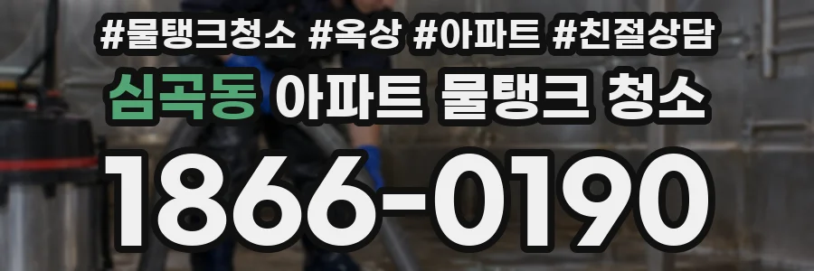 심곡동 아파트 물탱크 청소