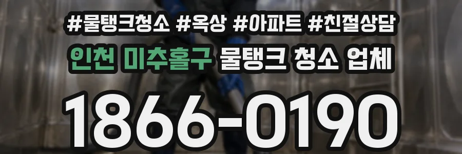 인천 미추홀구 물탱크 청소 업체