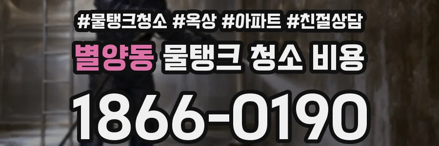 별양동 물탱크 청소 비용