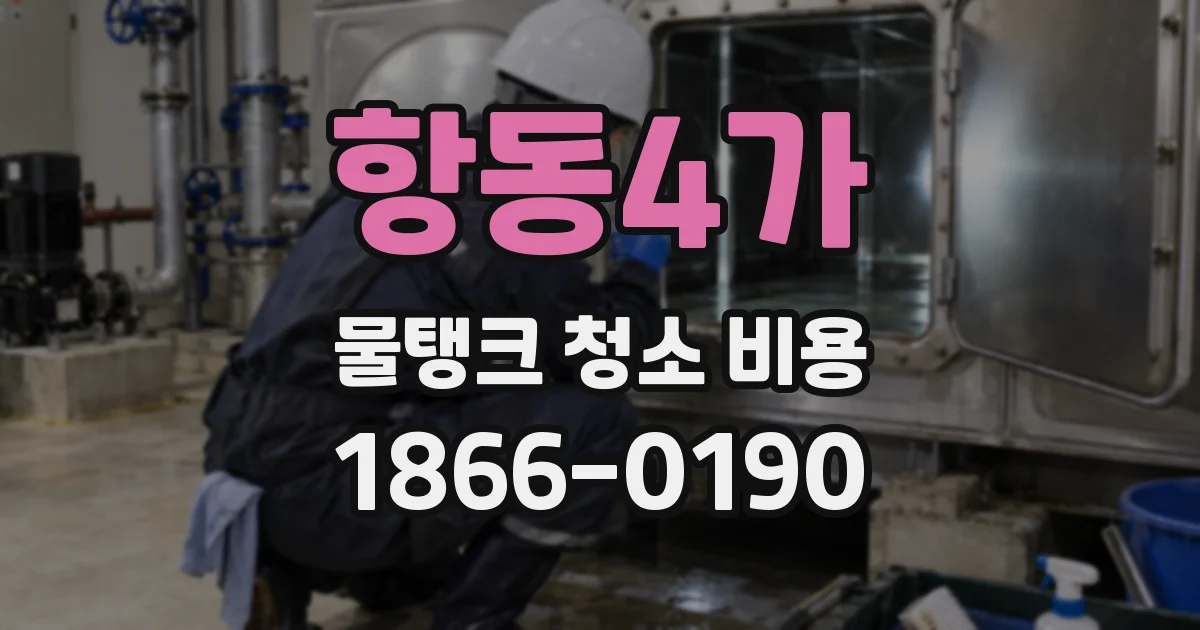 항동4가 물탱크 청소 비용
